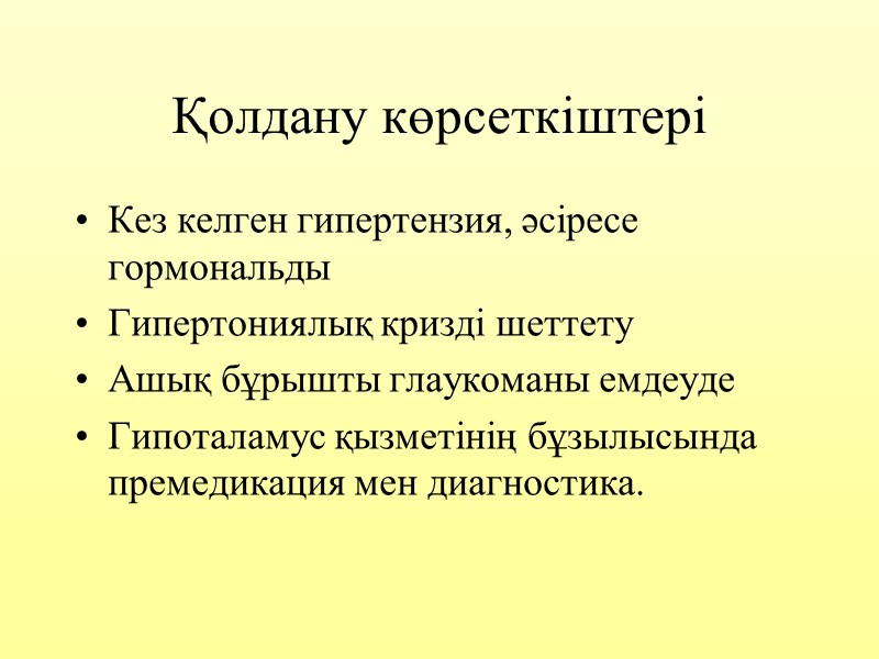 Қолдану көрсеткіштері Кез келген гипертензия, әсіресе гормональды Гипертониялық кризді шеттету Ашық бұрышты глаукоманы емдеуде